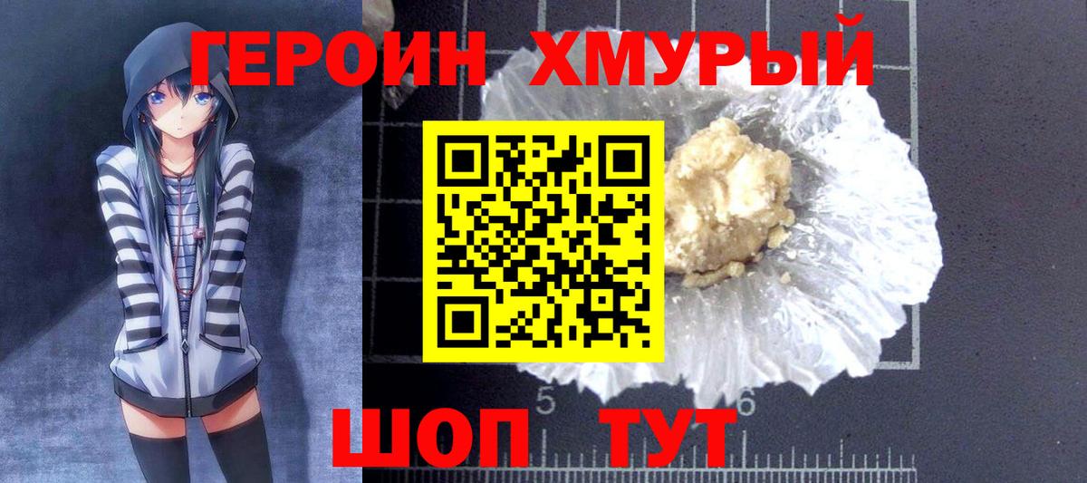 ГЕРОИН хмурый Рязань